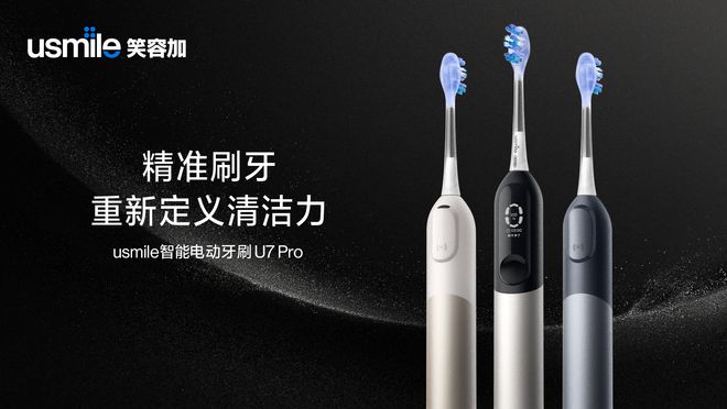 PP模拟器免费试玩笑容加华为智选U7U7 Pro电动牙刷：精准刷牙重新定义清洁力